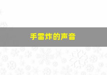 手雷炸的声音