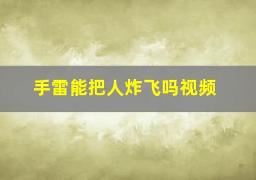 手雷能把人炸飞吗视频