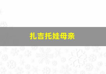 扎吉托娃母亲