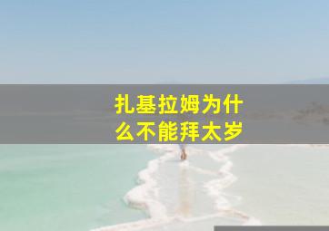 扎基拉姆为什么不能拜太岁