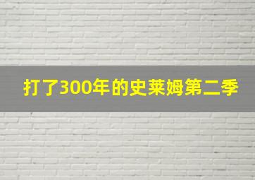 打了300年的史莱姆第二季