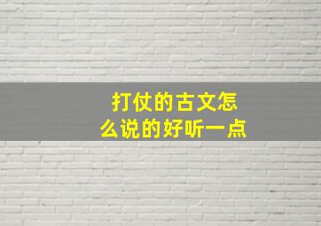 打仗的古文怎么说的好听一点