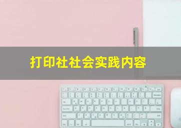 打印社社会实践内容