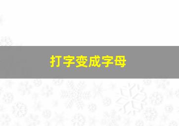 打字变成字母