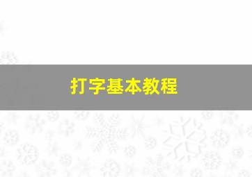 打字基本教程