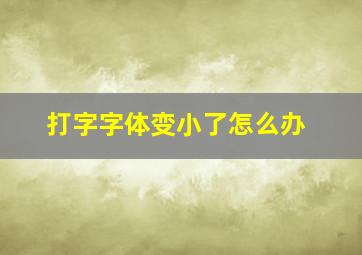 打字字体变小了怎么办