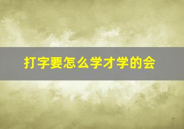 打字要怎么学才学的会