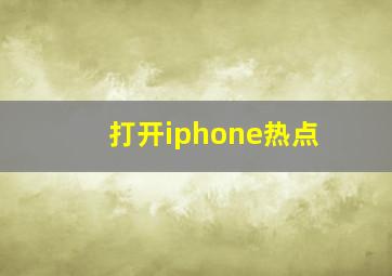 打开iphone热点