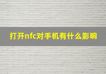 打开nfc对手机有什么影响