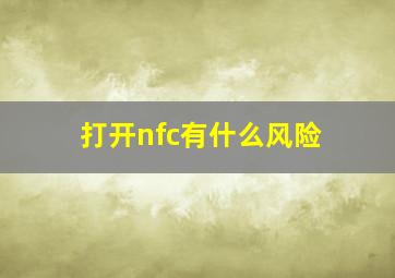 打开nfc有什么风险