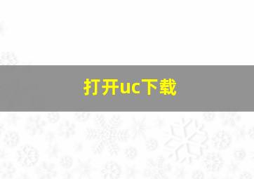 打开uc下载