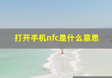 打开手机nfc是什么意思