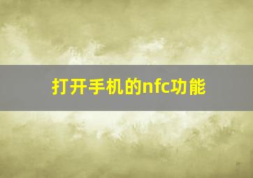 打开手机的nfc功能