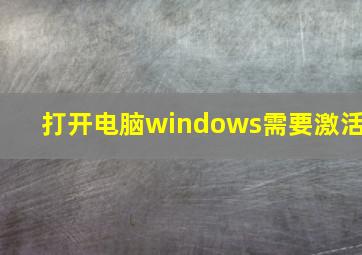 打开电脑windows需要激活