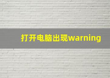 打开电脑出现warning