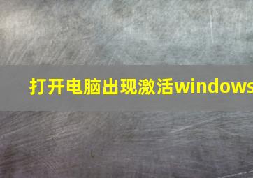 打开电脑出现激活windows