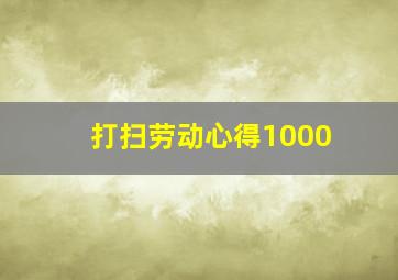 打扫劳动心得1000