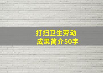 打扫卫生劳动成果简介50字