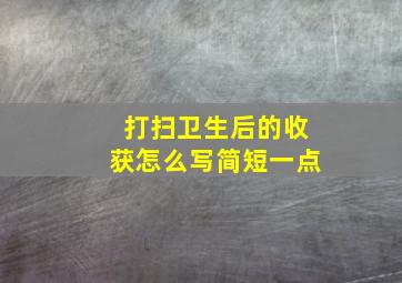 打扫卫生后的收获怎么写简短一点