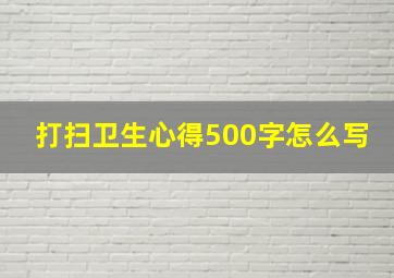 打扫卫生心得500字怎么写