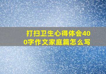 打扫卫生心得体会400字作文家庭篇怎么写