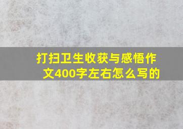 打扫卫生收获与感悟作文400字左右怎么写的