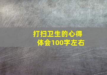 打扫卫生的心得体会100字左右