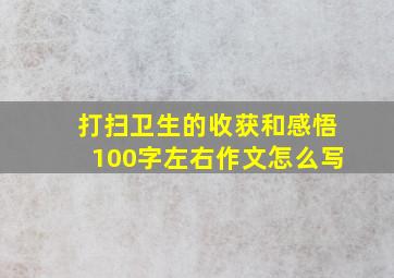 打扫卫生的收获和感悟100字左右作文怎么写