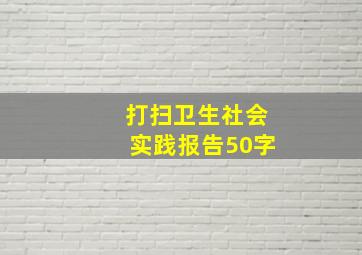 打扫卫生社会实践报告50字