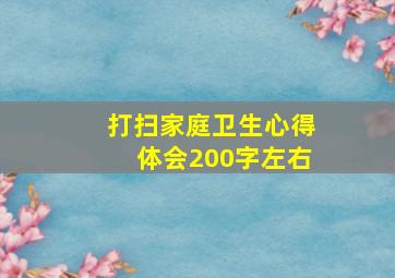 打扫家庭卫生心得体会200字左右