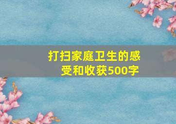 打扫家庭卫生的感受和收获500字