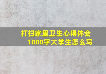 打扫家里卫生心得体会1000字大学生怎么写