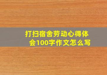 打扫宿舍劳动心得体会100字作文怎么写