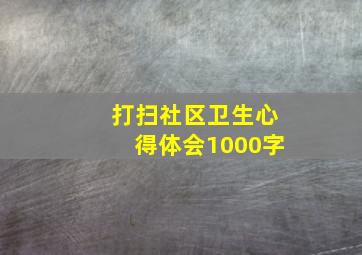 打扫社区卫生心得体会1000字