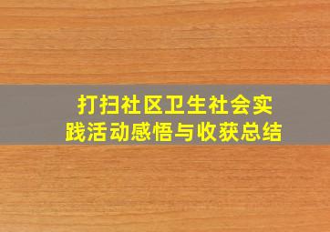 打扫社区卫生社会实践活动感悟与收获总结