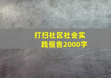 打扫社区社会实践报告2000字