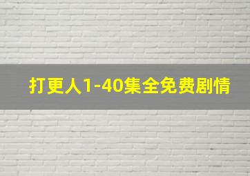 打更人1-40集全免费剧情