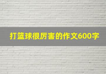 打篮球很厉害的作文600字