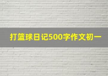 打篮球日记500字作文初一