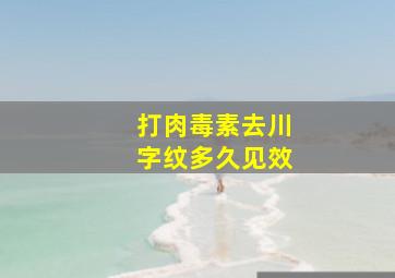 打肉毒素去川字纹多久见效