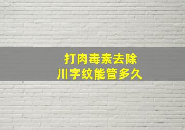 打肉毒素去除川字纹能管多久