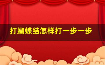 打蝴蝶结怎样打一步一步