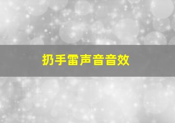 扔手雷声音音效