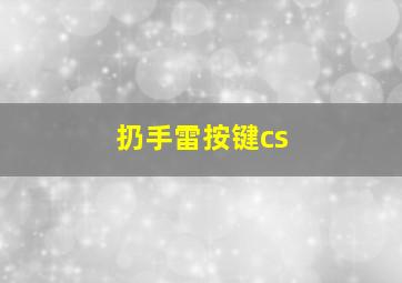 扔手雷按键cs