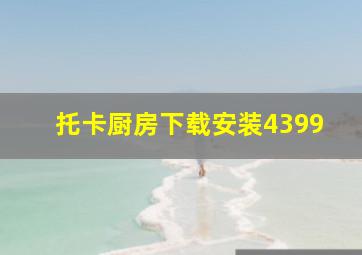 托卡厨房下载安装4399