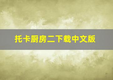 托卡厨房二下载中文版