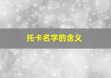 托卡名字的含义