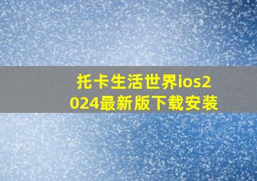 托卡生活世界ios2024最新版下载安装