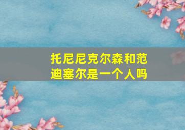 托尼尼克尔森和范迪塞尔是一个人吗