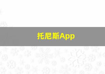 托尼斯App